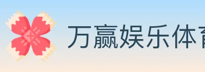 万赢娱乐体育 logo